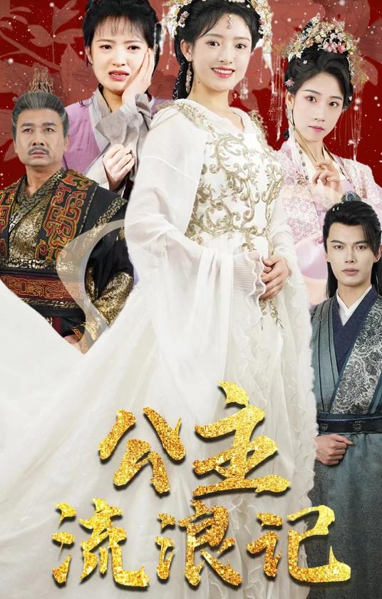 公主流浪记 第09集