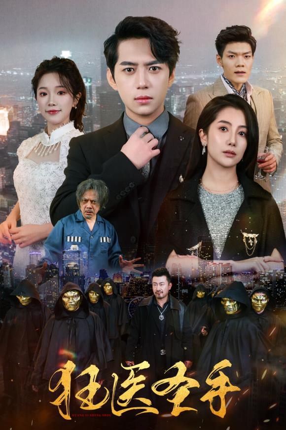 狂医圣手 第41集