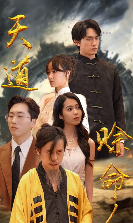 天道赊命人 第53集