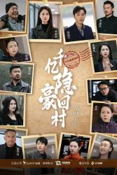 千亿隐豪回村 第09集