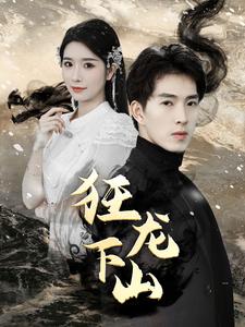 新：狂龙下山 第02集