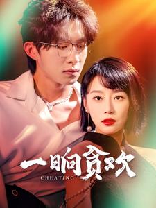 一晌贪欢 第03集