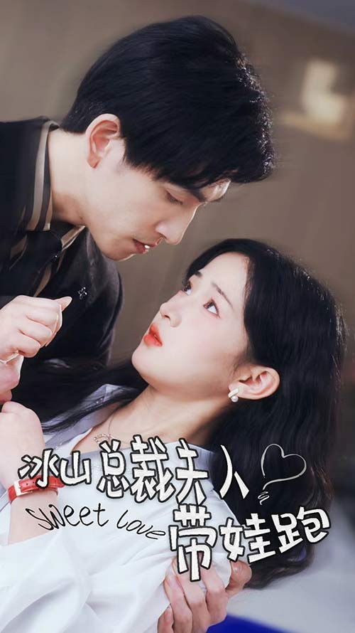 冰山总裁夫人带娃跑 第45集