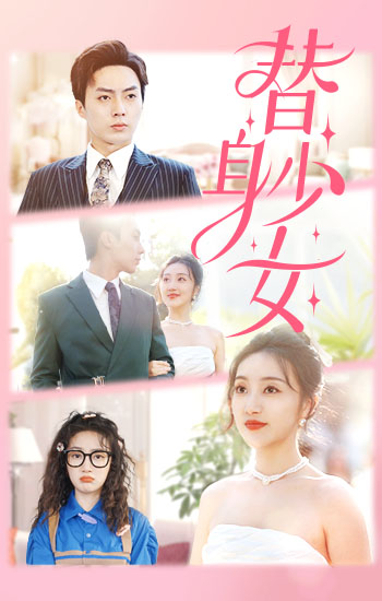 替身少女 第45集