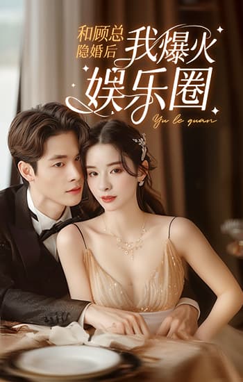 和顾总隐婚后我火爆娱乐圈 第12集