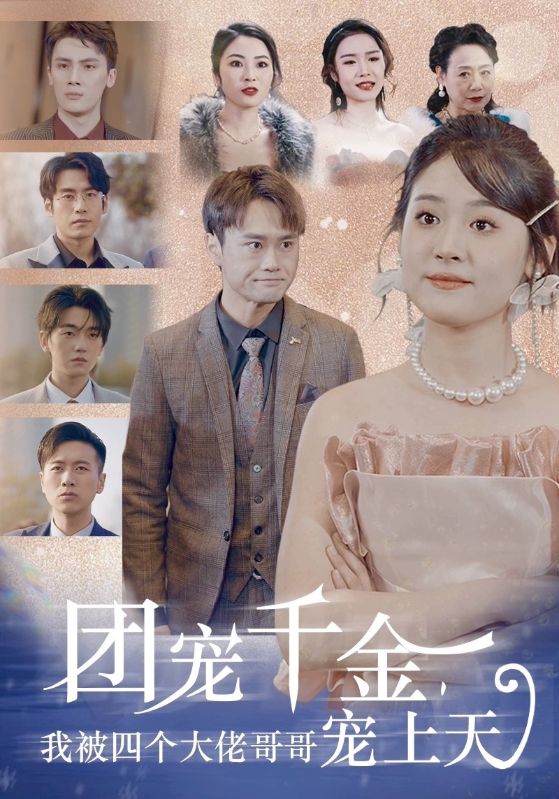 团宠千金，我被四个大佬哥哥宠上天 第41集