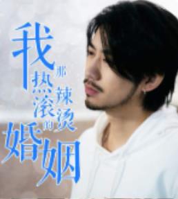 我那热辣滚烫的婚姻 第02集
