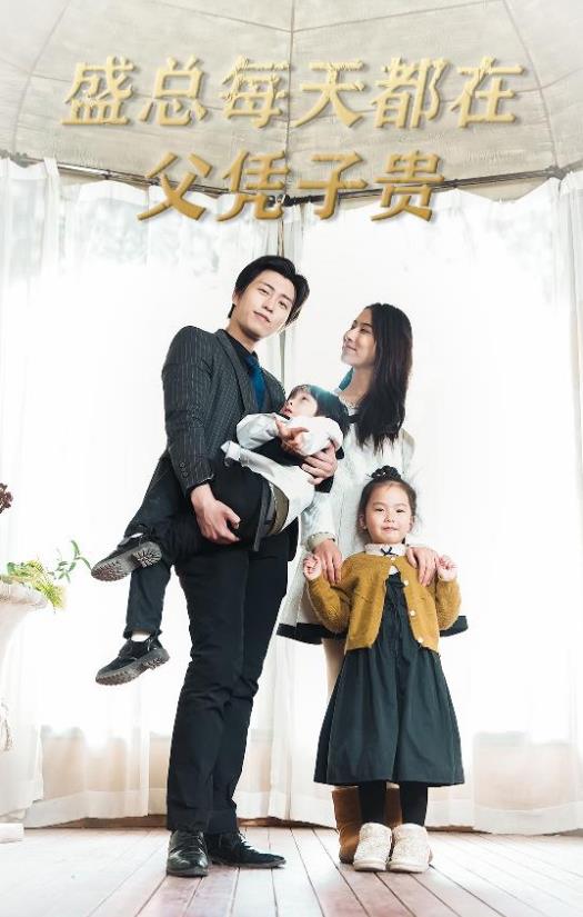 盛总每天都在父凭子贵 第03集
