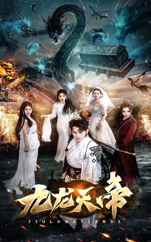 九龙天帝 第85集