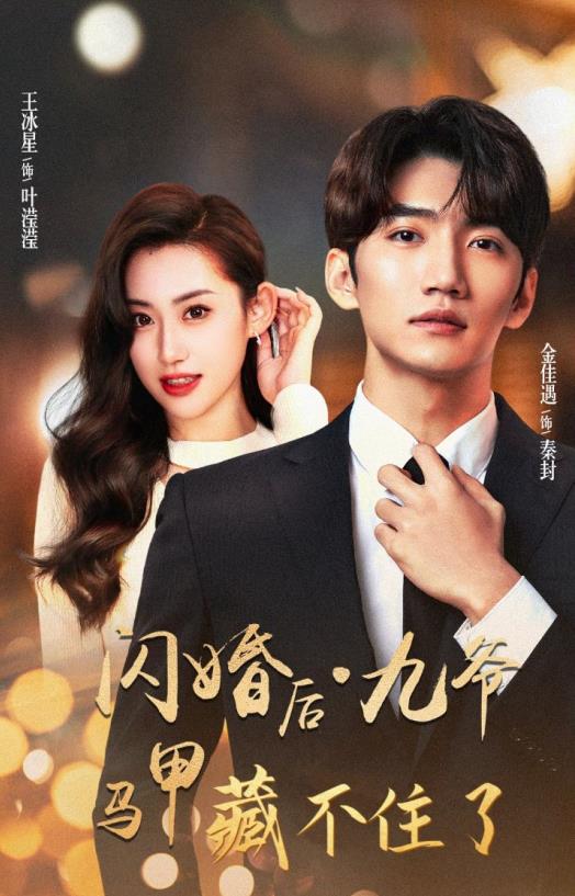 闪婚后九爷马甲藏不住了 第22集