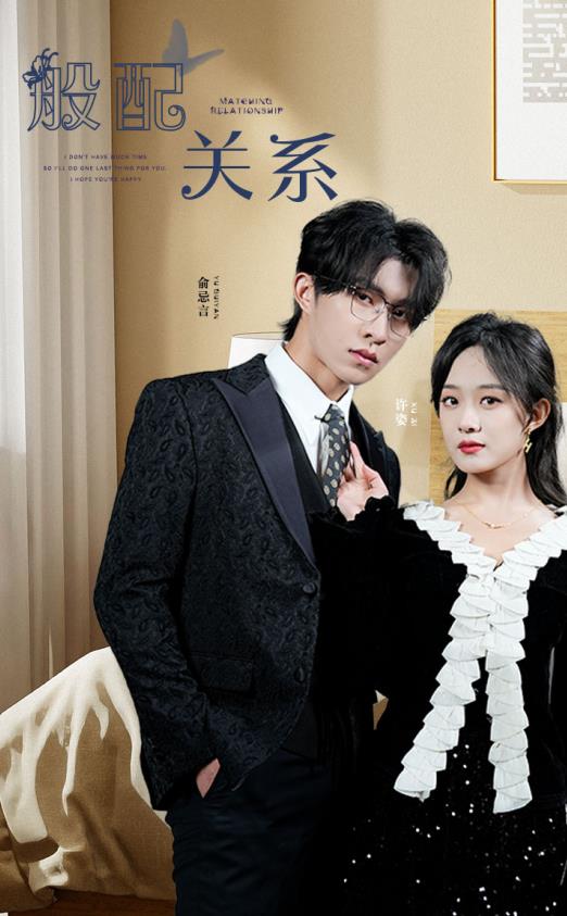 般配关系 第04集