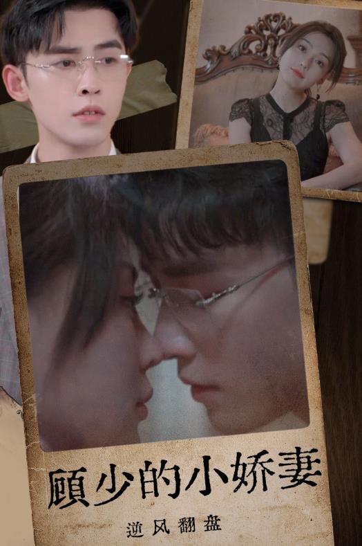顾少的小娇妻逆风翻盘 第09集