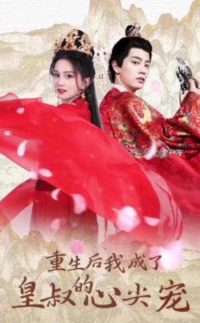 重生后我成了皇叔的心尖宠 第02集