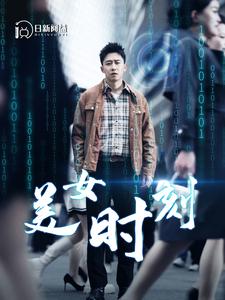 致命数字 第03集