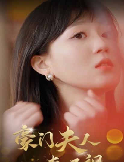 豪门夫人爽又飒 第04集