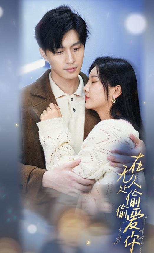 在无人处偷偷爱你 第09集