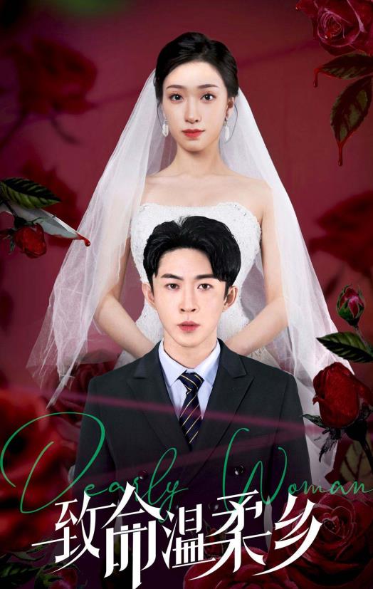 致命温柔乡 第09集