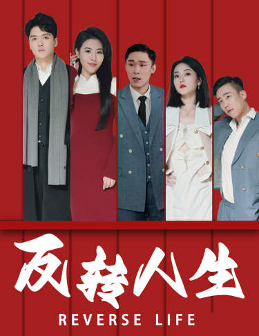 反转人生2024 第05集