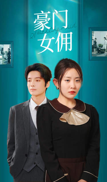 豪门女佣 第04集