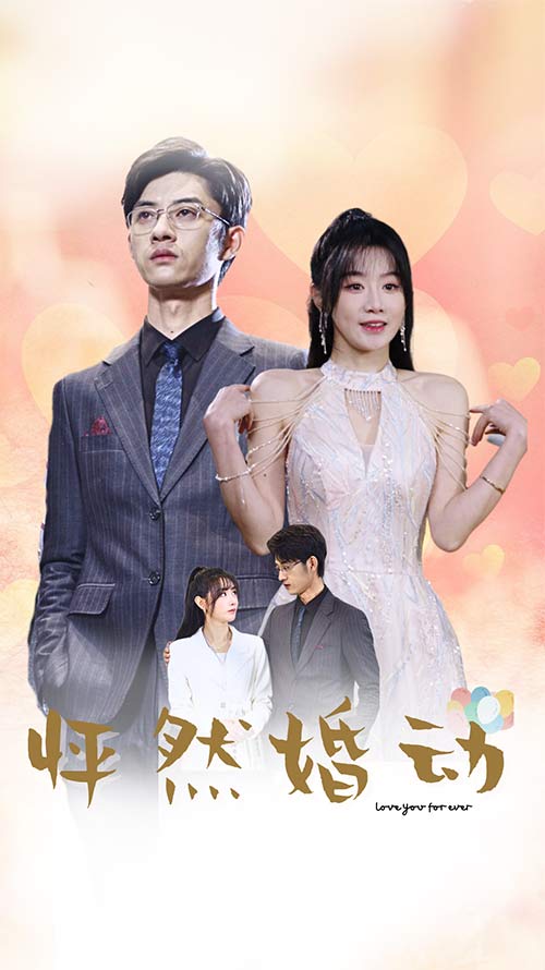 怦然婚动 第03集