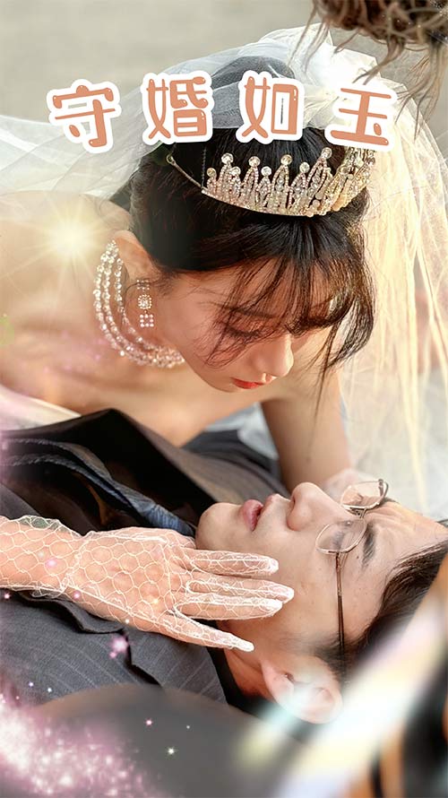 守婚如玉2024 第41-74集完结(大结局)