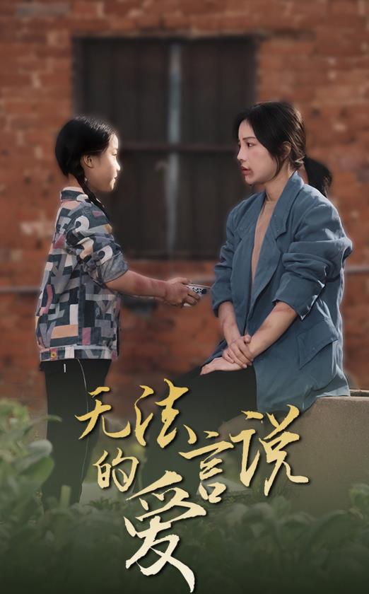 无法言说的爱2024 第02集