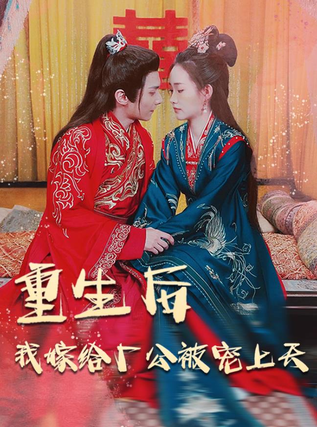 重生后我嫁给厂公被宠上天 第71集