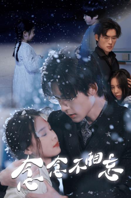 念念不相忘 第02集