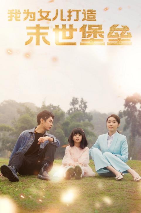 我为女儿打造末世堡垒 第04集