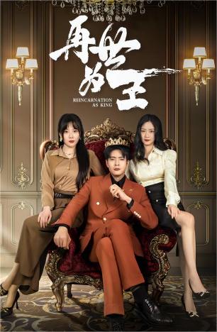 再世为王 第101集(大结局)