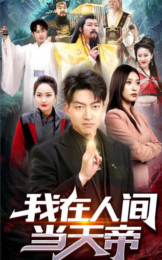 我在人间当天帝 第03集