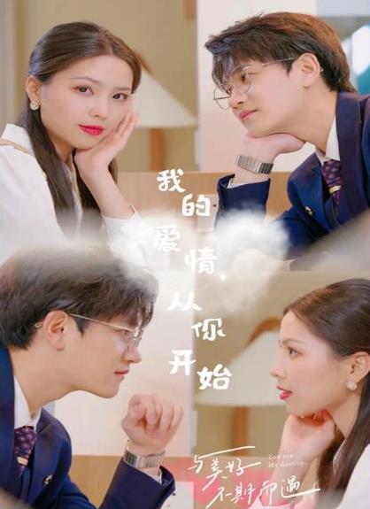 我的爱情，从你开始 第02集