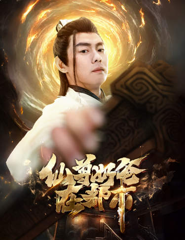 仙尊奶爸在都市 第16集