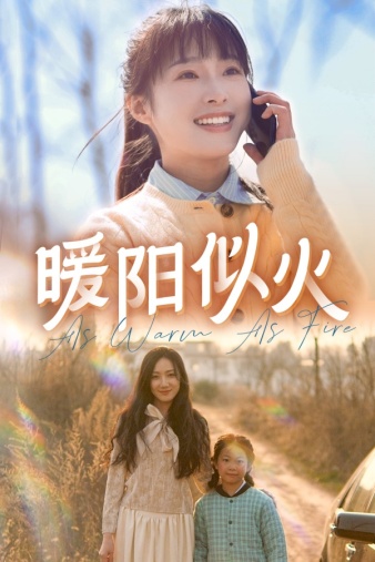 暖阳似火 第41集