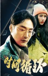 时间循环 第12集