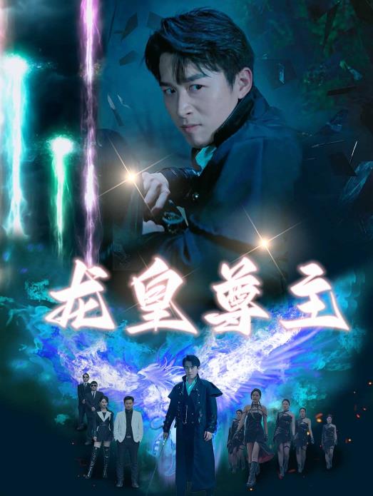 龙皇尊主 第04集