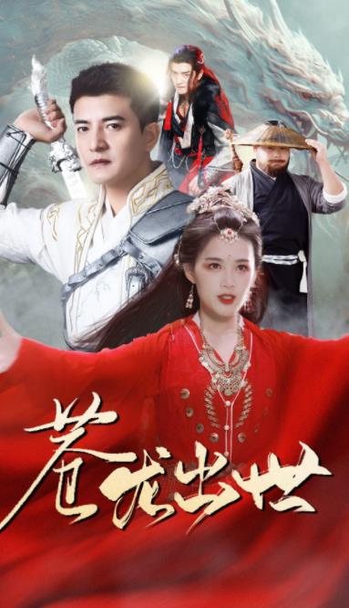 苍龙出世 第03集