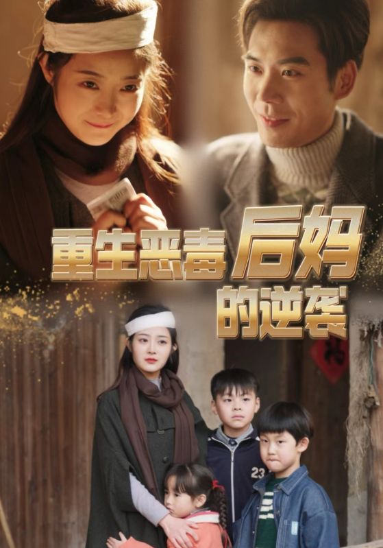 重生恶毒后妈的逆袭 第09集