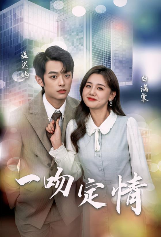 一吻定情2024 第03集