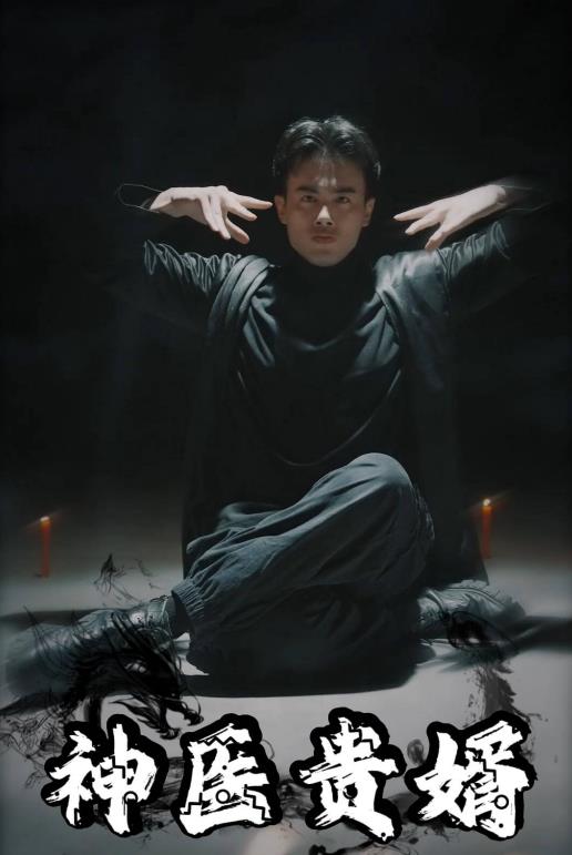 神医贵婿 第09集