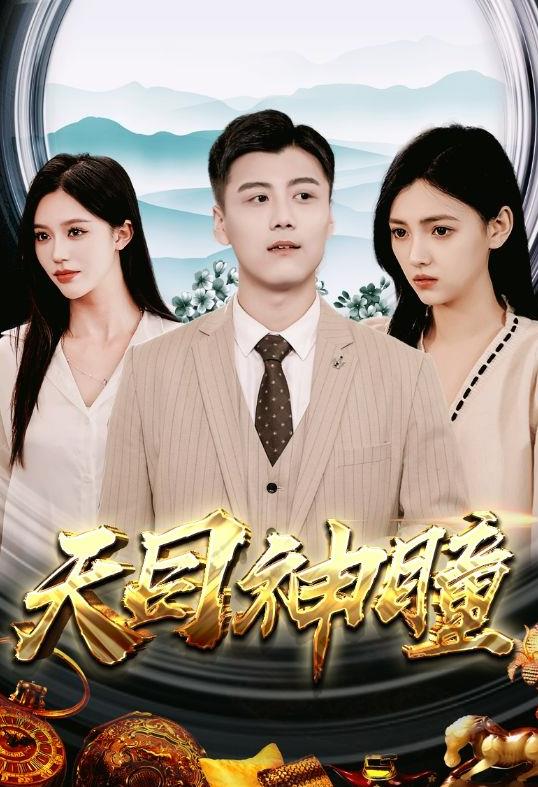 天目神瞳 第09集