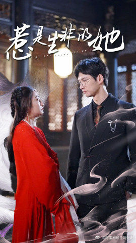 惹是非的是她 第71集