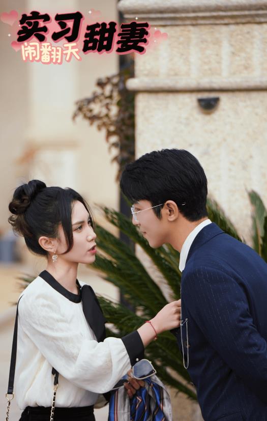 实习甜妻闹翻天 第03集