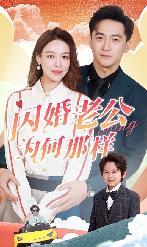 闪婚老公为何那样 第04集