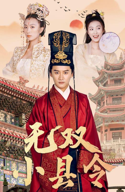 无双小县令 第02集