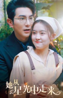 她从星光中走来 第02集
