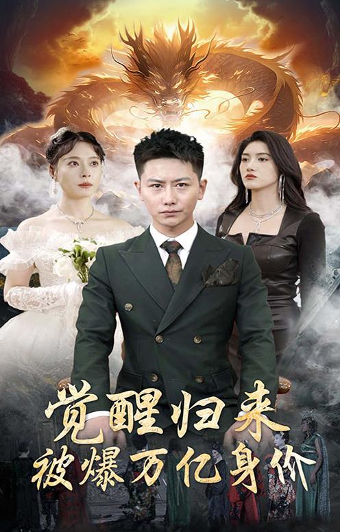 觉醒归来，被爆万亿身价 第02集