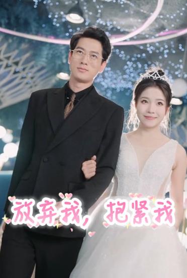 放弃我，抱紧我 第09集