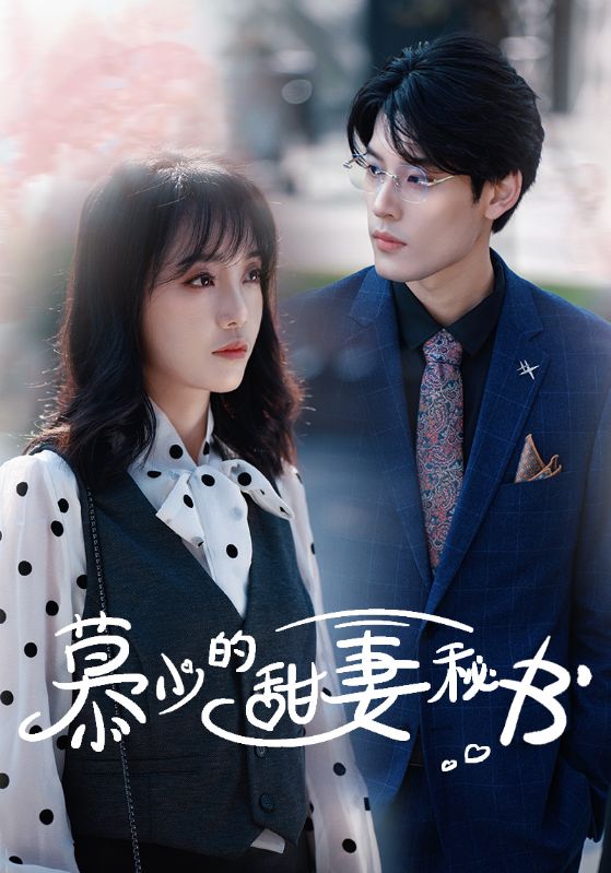 慕少的甜妻秘书 第09集