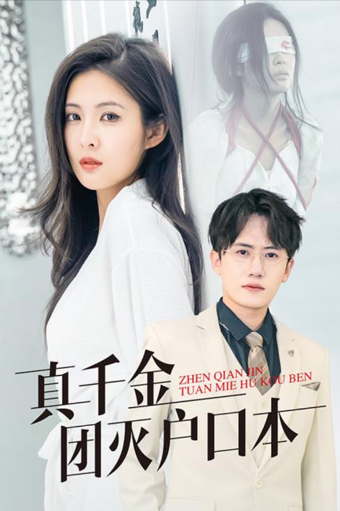 真千金团灭户口本 第05集